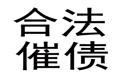 个人债务追收